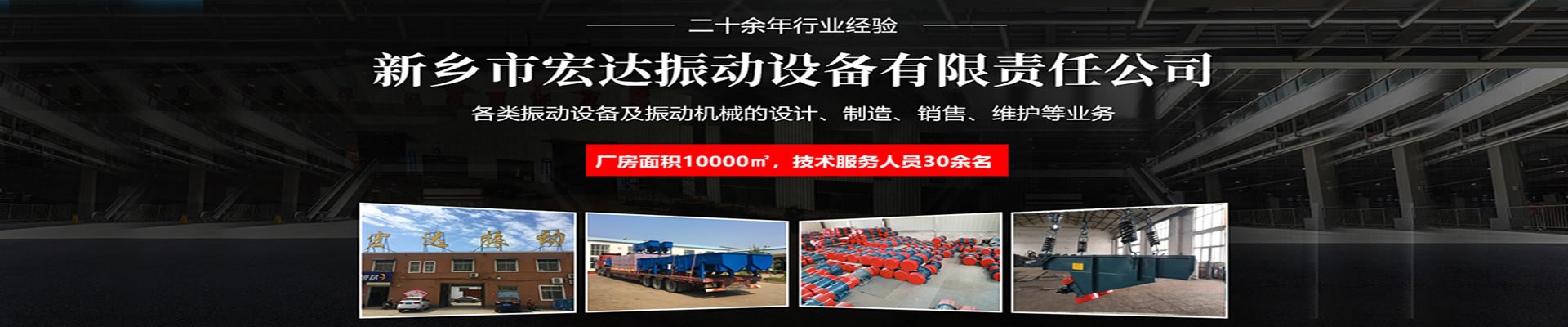 新乡市宏达振动设备有限责任公司