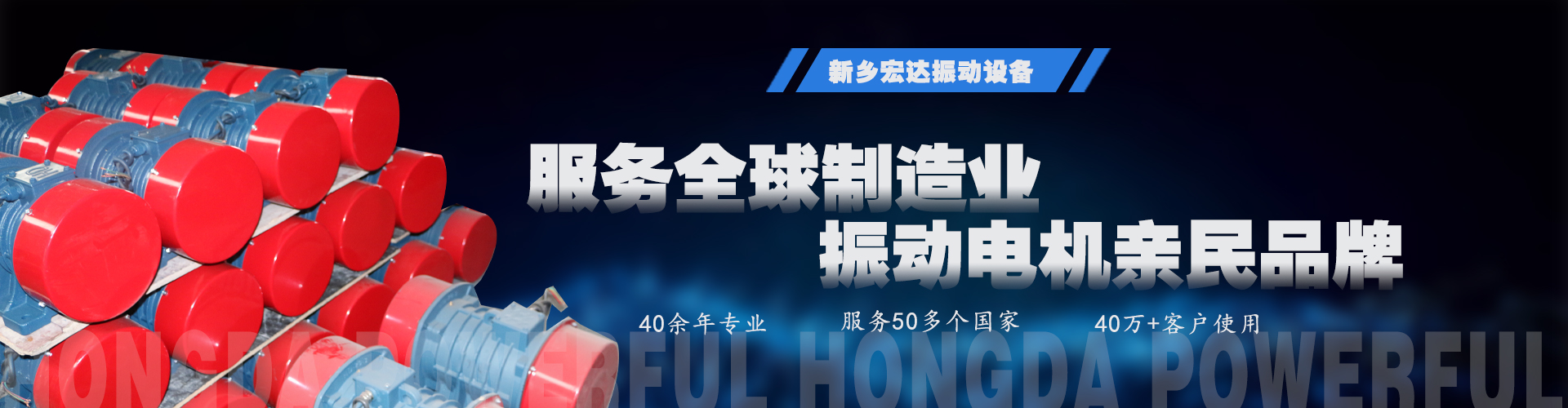 新乡市宏达振动设备有限责任公司-振动电机_防爆振动电机_仓壁振动器_振动平台_给料机