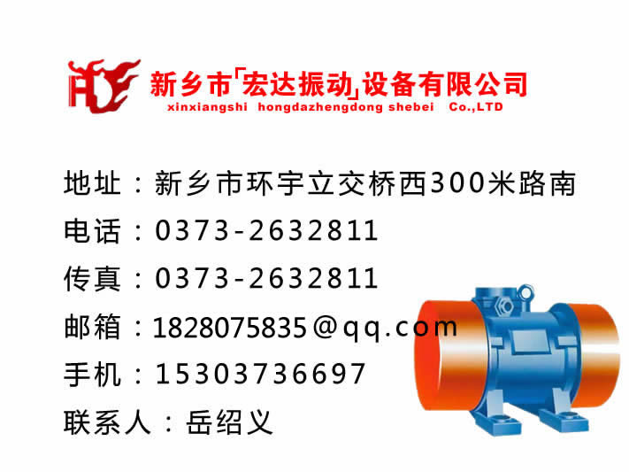 振动电机_防爆振动电机_仓壁振动器_振动平台_给料机_新乡市宏达振动设备有限责任公司